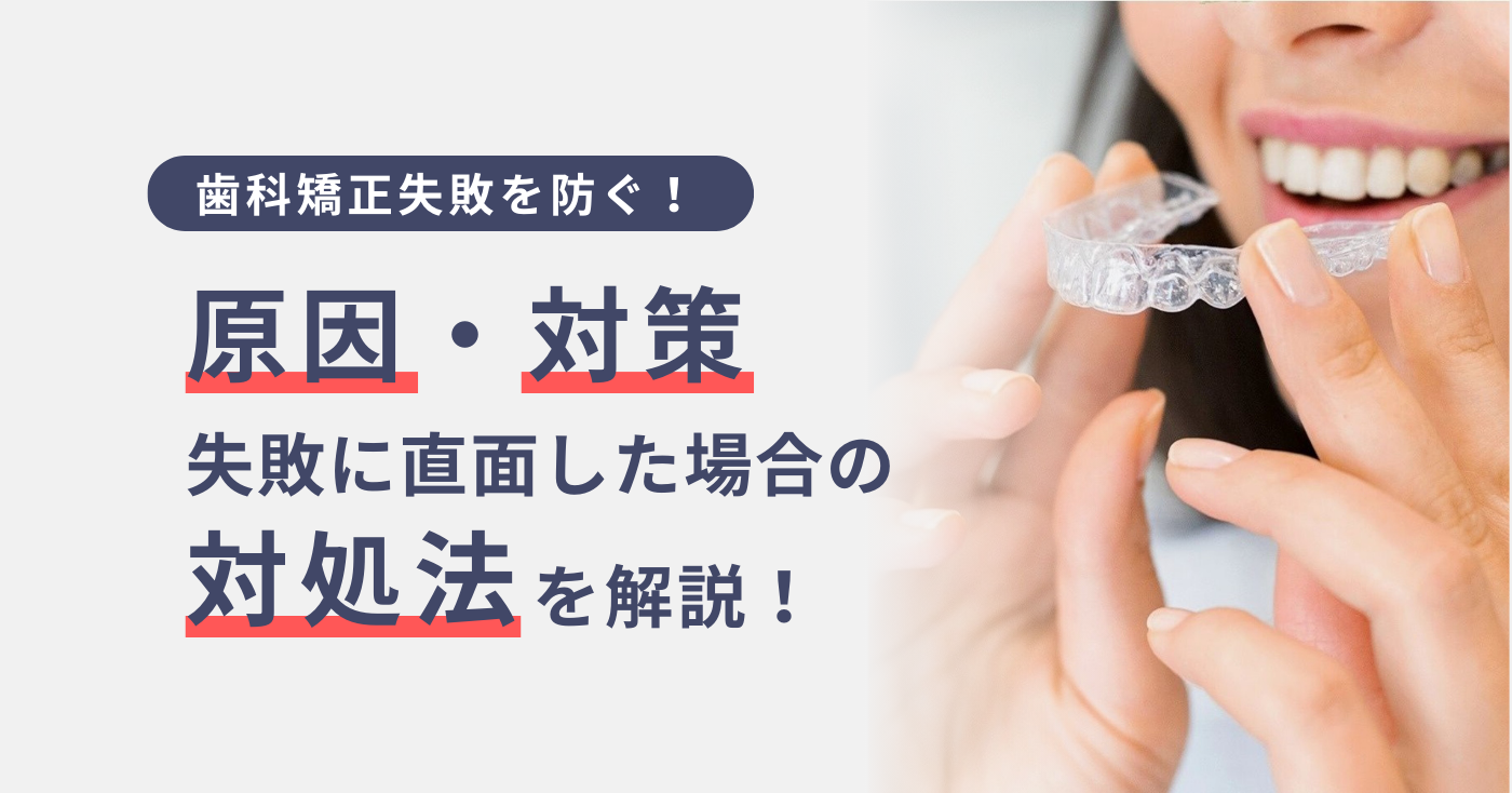 歯科矯正失敗を防ぐ！原因、対策、失敗に直面した場合の対処法を解説